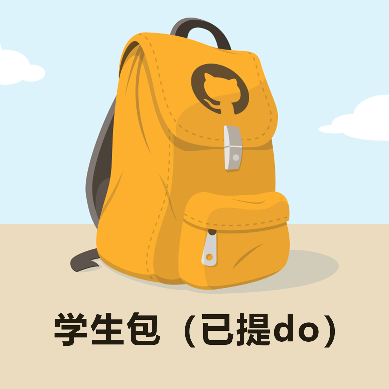 github学生包已提取do优惠